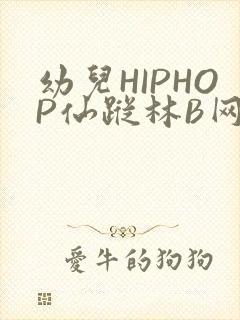 幼儿HIPHOP仙踪林B网封面