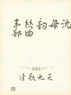 丰丝韵母沈蓉三部曲