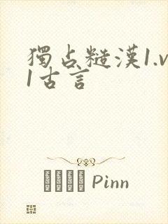 独占糙汉1.v1古言封面