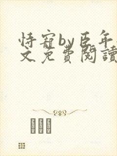 恃宠by臣年全文免费阅读