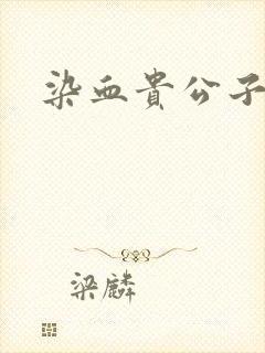 染血贵公子