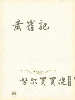 黄雀记