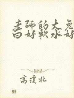 老师的大兔子好白好软水好多