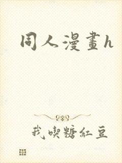 同人漫画h封面
