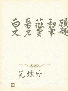 白采薇和顾野全文免费笔趣阁