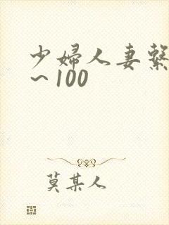 少妇人妻系列1~100