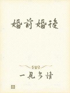婚前婚后