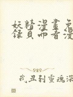 妖精漫画免费登录页面看漫画封面