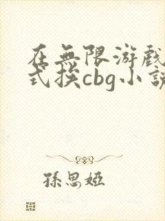 在无限游戏里花式挨cbg小说