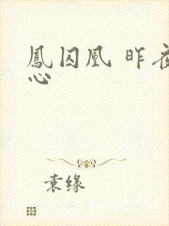 凤囚凰 昨夜莲心