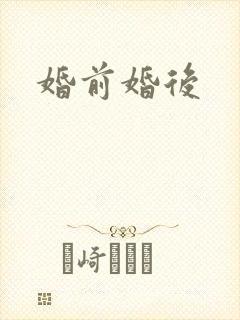 婚前婚后