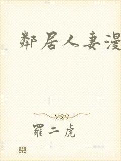 邻居人妻漫画封面