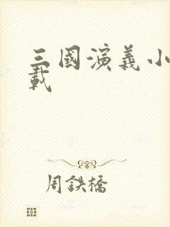 三国演义小说下载