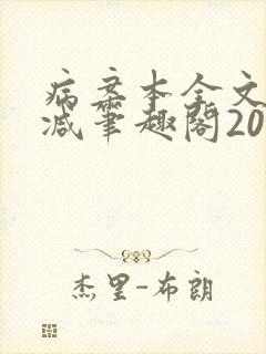 病案本全文未删减笔趣阁20万字