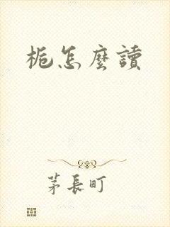 栀怎么读