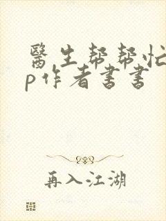 医生帮帮忙pop作者书书