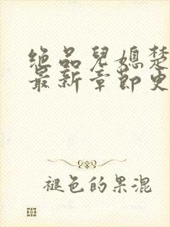 绝品儿媳楚青丝最新章节更新