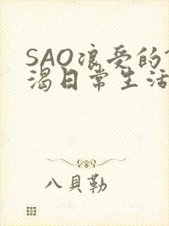 SAO浪受的饥渴日常生活