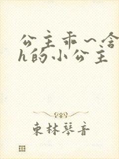 公主乖～含着朕h的小公主