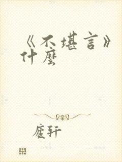 《不堪言》讲的什么