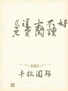 《道士不好惹》免费阅读