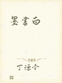 墨书白