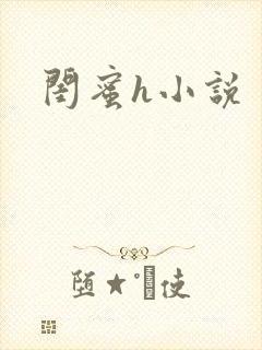 闺蜜h小说