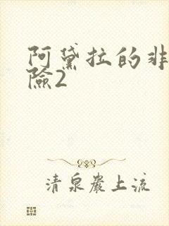 阿黛拉的非凡冒险2