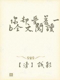 你却爱着一个sb全文阅读