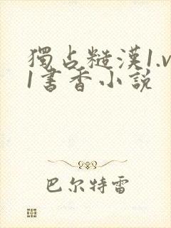独占糙汉1.v1书香小说