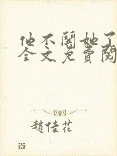 他不哄她了小说全文免费阅读封面
