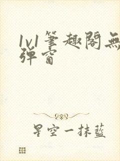 1v1笔趣阁无弹窗