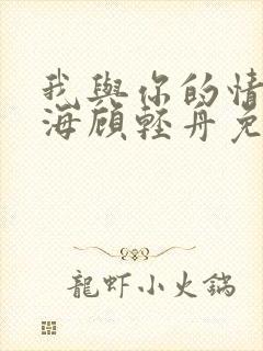 我与你的情深似海顾轻舟免费阅读