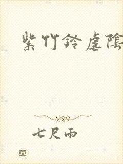 紫竹铃虐阴