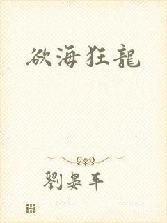 欲海狂龙封面