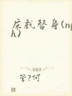 床戏替身(nph)