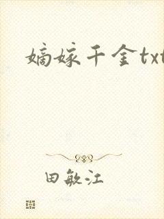 嫡嫁千金txt