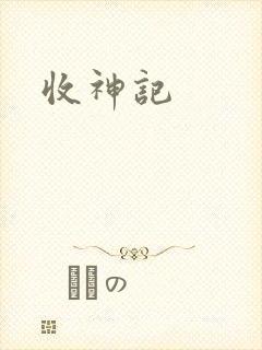 收神记
