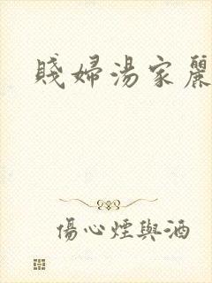 贱妇汤家丽