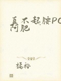 直不起腰POP阿肥