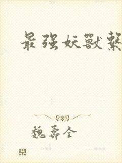 最强妖兽系统