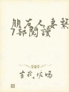 朋友人妻系列17部阅读
