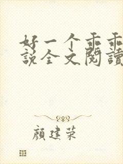 好一个乖乖女小说全文阅读免费无弹窗