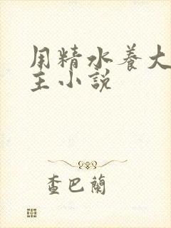 用精水养大的公主小说