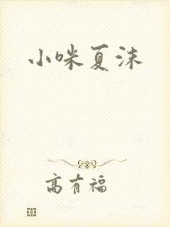 小咪夏沫