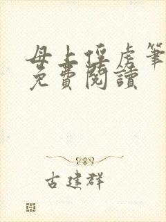 母上俘虏笔趣阁免费阅读