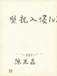 双龙入侵1v2