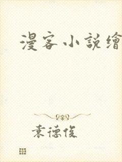 漫客小说绘