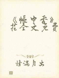 《帐中香》金银花全文免费阅读