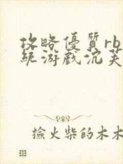 攻略优质rb系统游戏沉芙李立远